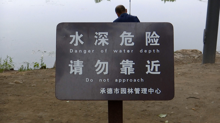 河北承德：暑期防溺水 安全不放假_fororder_图片4