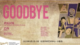 刘添祺·话剧《GOODBYE》两部曲9月回归天桥艺术中心