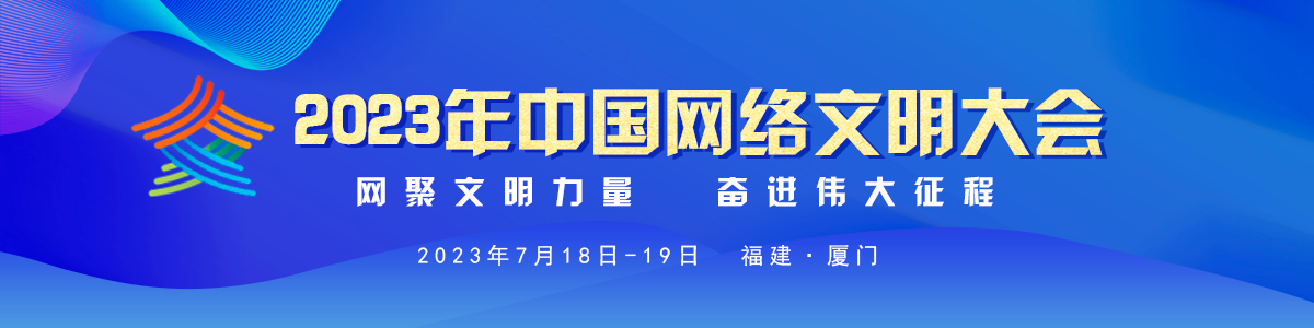 2023中国网络文明大会_fororder_互联网大会banner