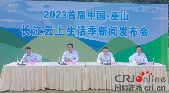 【原创】2023年首届中国·巫山长江云上生活季将于7月22日开幕_fororder_微信图片_20230718102928