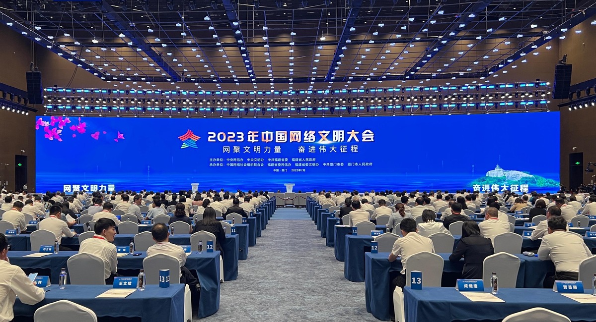 2023年中国网络文明大会在福建厦门开幕