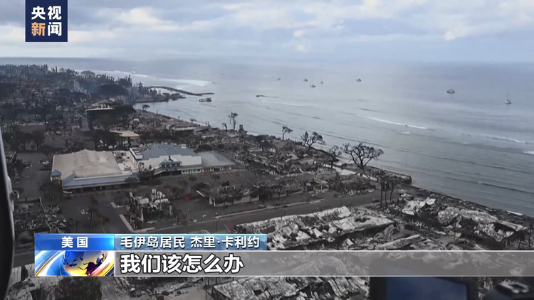 死亡人数升至106人 夏威夷毛伊岛大火何以至此？