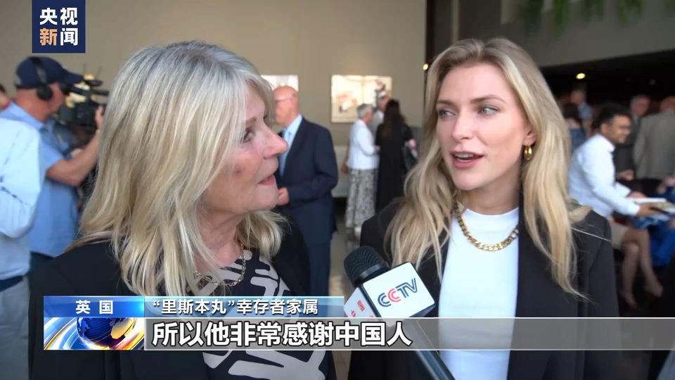 纪录片《里斯本丸沉没》在英举行特别放映 幸存者家属：铭记历史 感谢中国