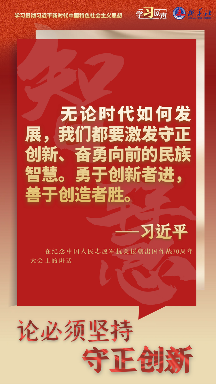 学习原声·聆听金句|论必须坚持守正创新-国际在线