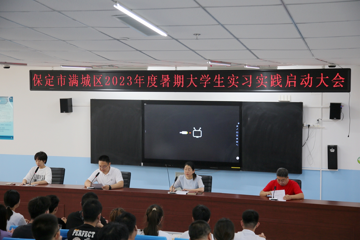 图片默认标题_fororder_满城区召开2023年暑期大学生实习实践启动大会 摄影 宋王晗.JPG