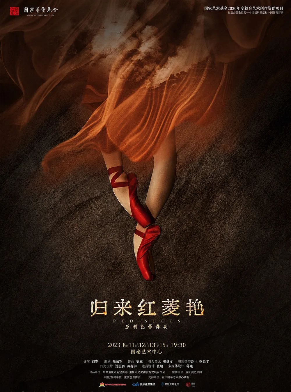重庆芭蕾舞团《归来红菱艳》将于8月11日首演