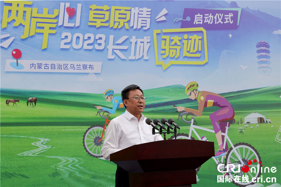 “两岸心 草原情”2023长城骑迹暨第十一届单车天使公益圆梦之旅活动正式启动 （两岸关系）_fororder_图3