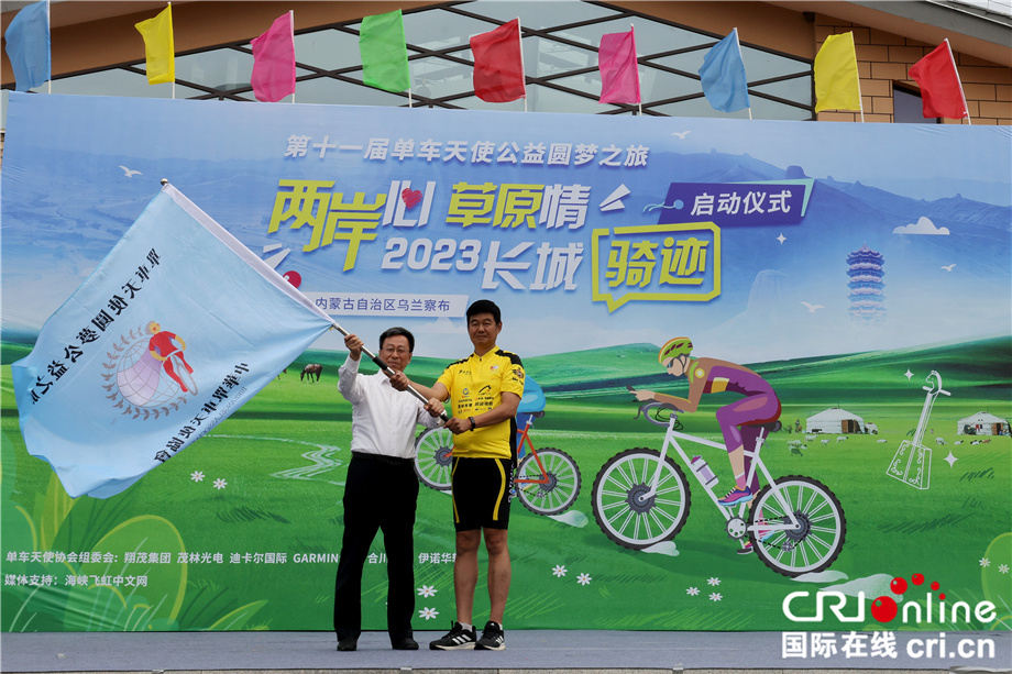 “两岸心 草原情”2023长城骑迹暨第十一届单车天使公益圆梦之旅活动正式启动 （两岸关系）_fororder_图7