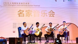 相约家门口的音乐盛宴 2023年上海国际吉他艺术节开幕