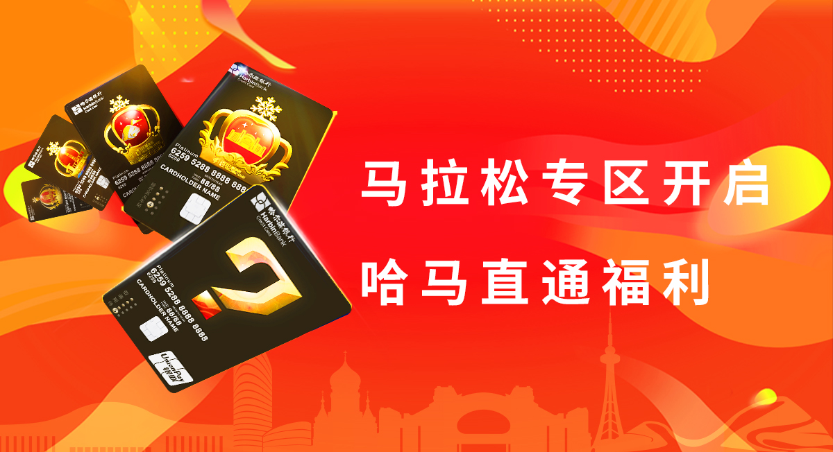 哈爾濱銀行2023哈爾濱馬拉松直通名額活動開啟_fororder_微信圖片_20230721112251