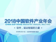 2018中国软件产业年会_fororder_1