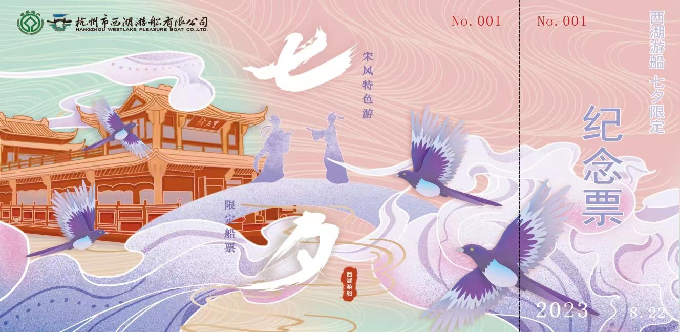 杭州西湖2023年“七夕·中國情人節”限定紀念船票將於8月22日發行_fororder_微信圖片_20230821114700