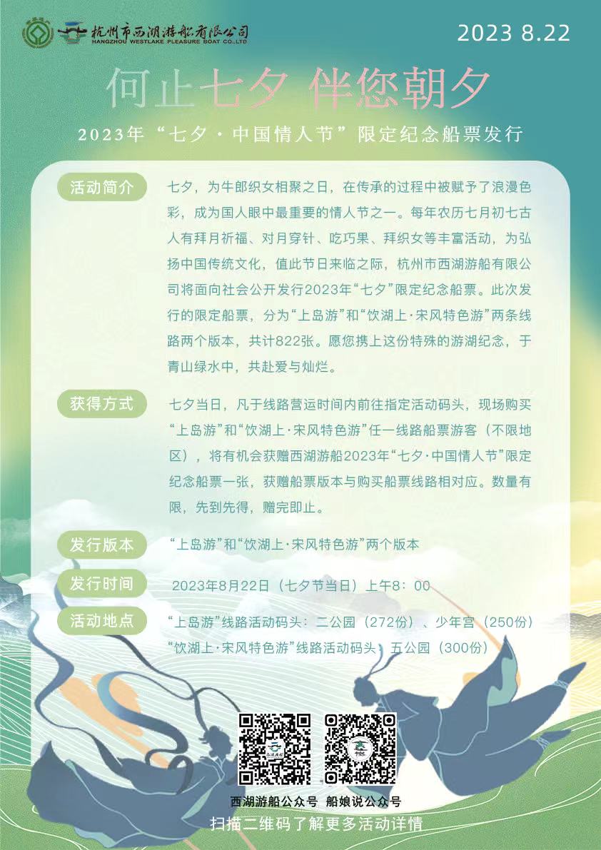 杭州西湖2023年“七夕·中國情人節”限定紀念船票將於8月22日發行_fororder_微信圖片_20230821114700_1