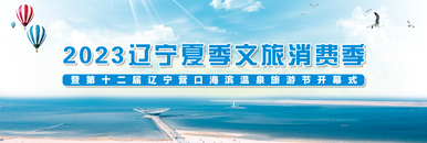 2023辽宁夏季文旅消费季暨第十二届辽宁营口海滨温泉旅游节开幕式_fororder_2023辽宁夏季文旅消费季暨第十二届辽宁营口海滨温泉旅游节