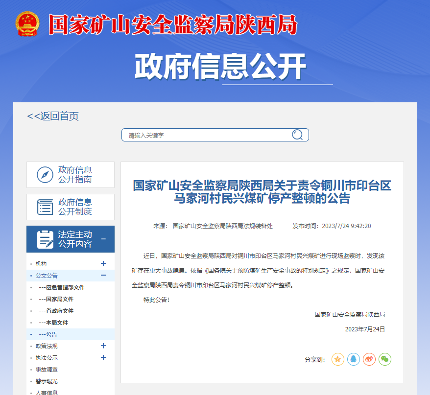 存在重大事故隐患 铜川市印台区马家河村民兴煤矿被停产整顿_fororder_微信图片_20230724143454