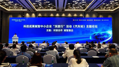 科技成果赋智中小企业“深度行”活动（汽车站）主题论坛举行