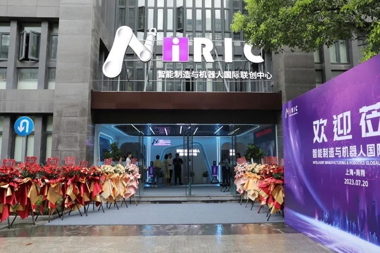 智能制造及机器人国际联创中心在嘉定启用