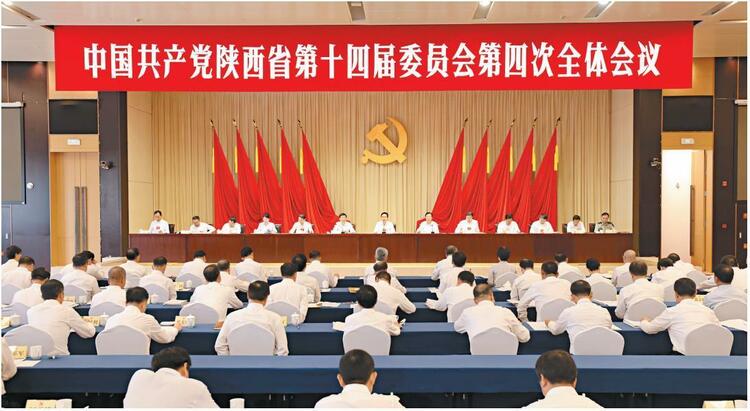中共陕西省委十四届四次全会在西安举行