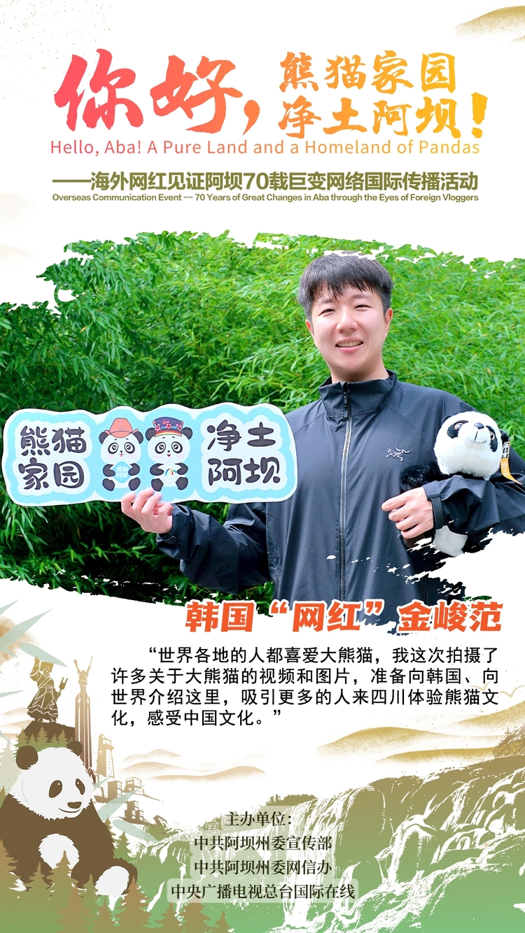 【你好阿壩】 韓國“網紅”金峻范：向世界傳遞熊貓文化、中國文化（海報）_fororder_1