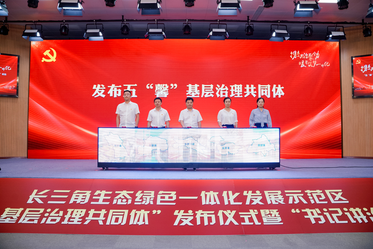 长三角5镇启动“五馨基层治理共同体”建设