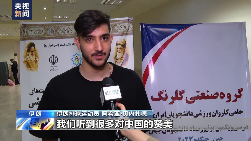 伊朗代表團舉行出征儀式 運動員：期待參加成都大運會