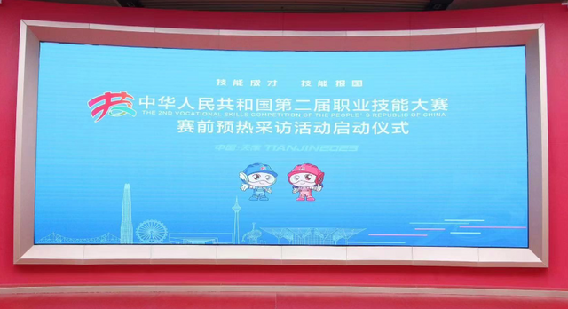 中华人民共和国第二届职业技能大赛第一次赛前预热采访活动在津举行_fororder_24