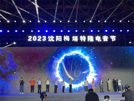 2023沈阳梅塔特隆电音节  下月25日至27日将炫酷棋盘山