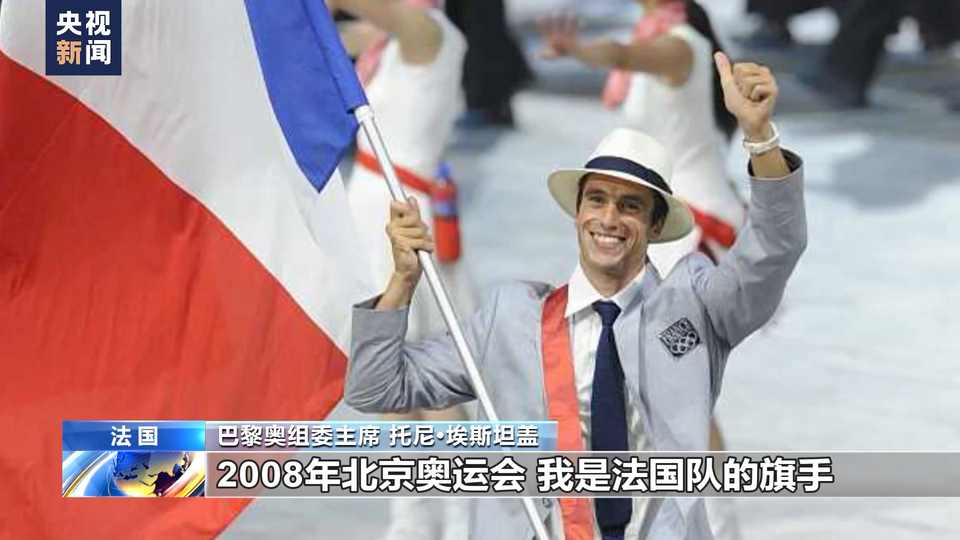 总台记者专访丨巴黎奥组委主席：北京成功举办“双奥”为巴黎提供宝贵经验