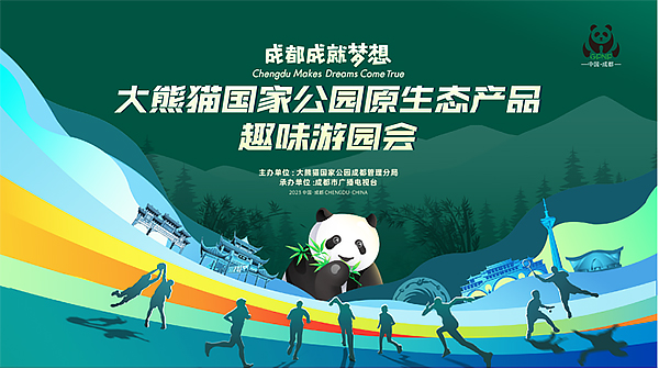 成都成就梦想｜大熊猫国家公园原生态产品趣味游园会即将开启_fororder_未标题-1