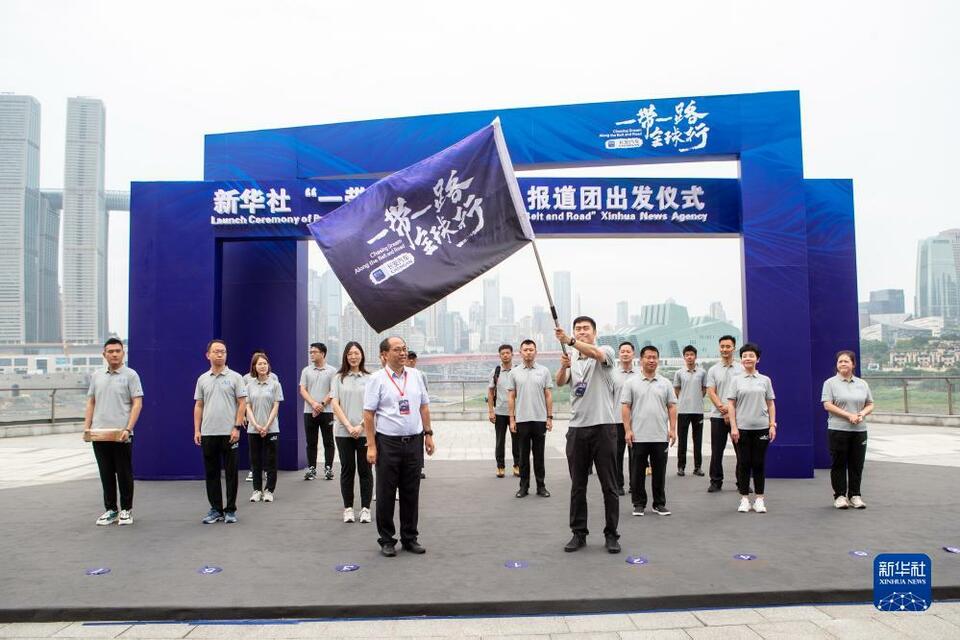“一带一路全球行”活动在重庆启动