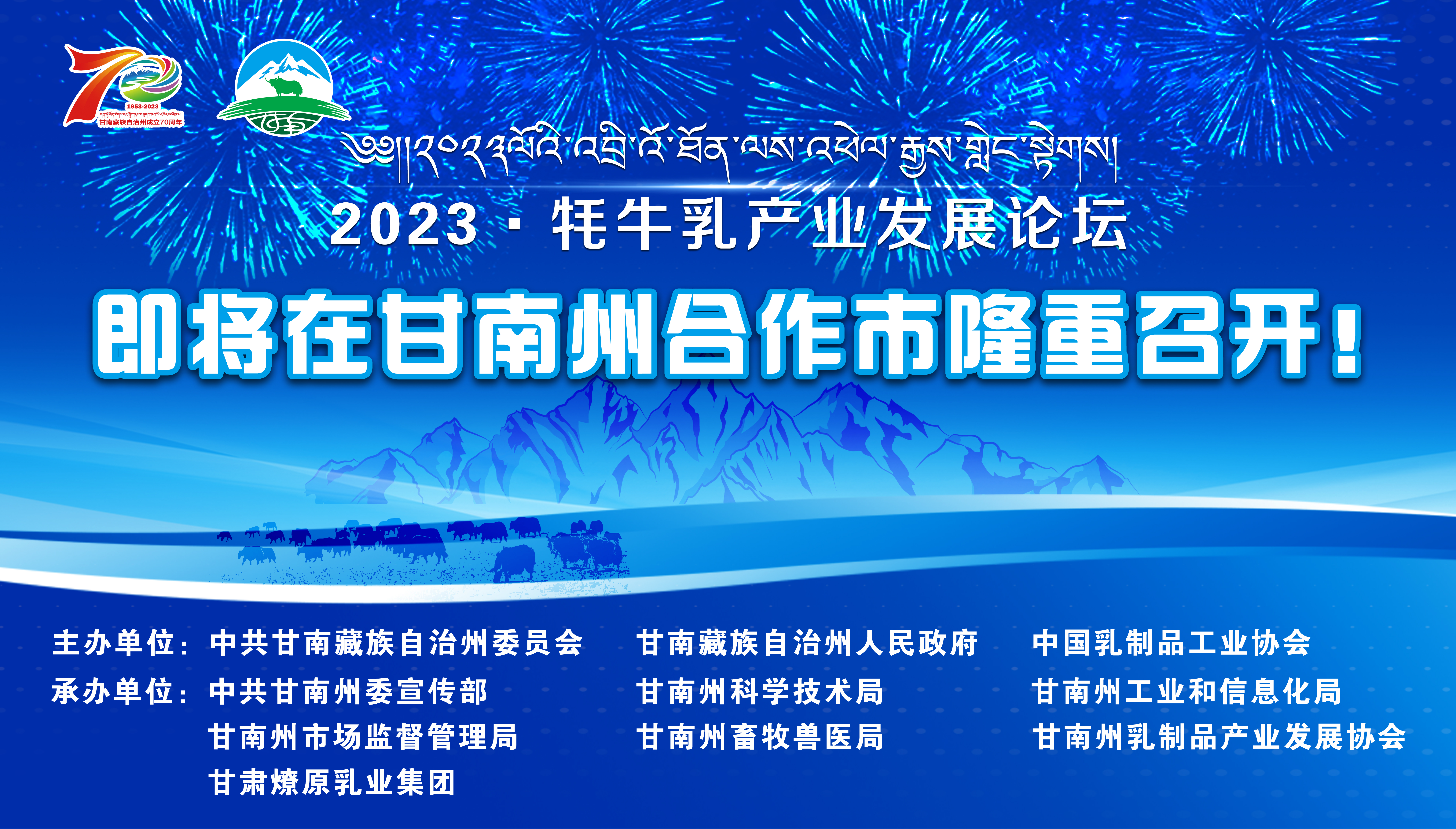 2023牦牛乳産業發展論壇將於7月29日在甘肅甘南召開_fororder_3