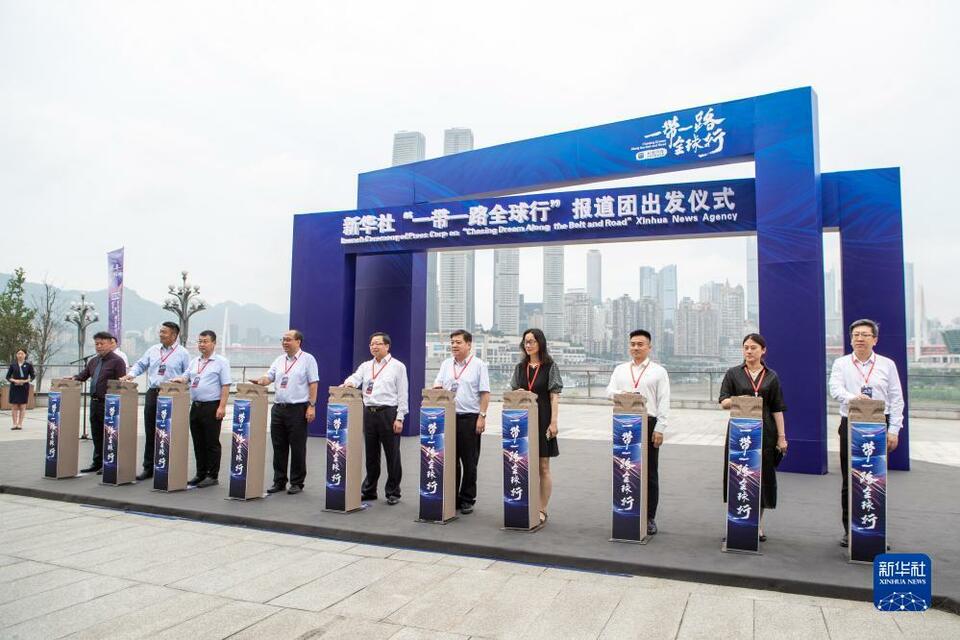 “一带一路全球行”活动在重庆启动