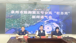 泉州市召开防御第五号台风“杜苏芮”新闻发布会