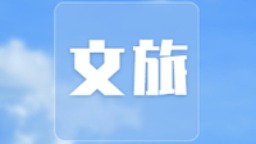 e路同行 心手相連 延邊向未來——延邊州暨延吉市首屆網絡文化節啟幕_fororder_rBABCWEUgnOAT1geAAAAAAAAAAA038.256x144.200x113