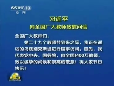 這幾年的教師節 習近平都去了哪説了啥？