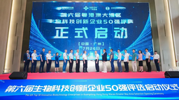 第六届大湾区生物科技创新企业50强评选启动仪式在广州举行