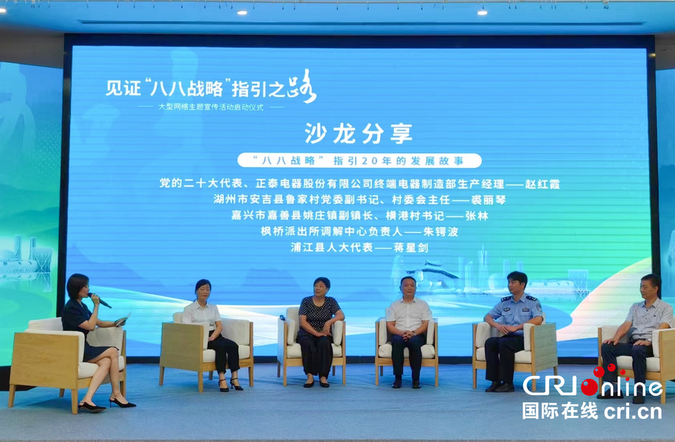 見證“八八戰略”指引之路大型網絡主題宣傳活動啟動_fororder_微信圖片_20230728181223