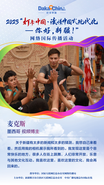 【2023打卡中国】墨西哥视频博主麦克斯：我发现这里是个非常快乐的地方，很多人在街上跳舞，人们非常开放（海报）