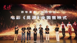 电影《觅渡》全国首映式举行