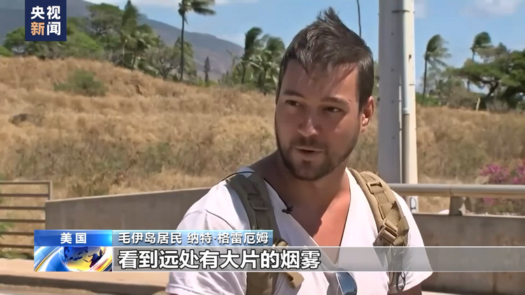周末再发林火 美国夏威夷州毛伊岛居民精神更加紧绷