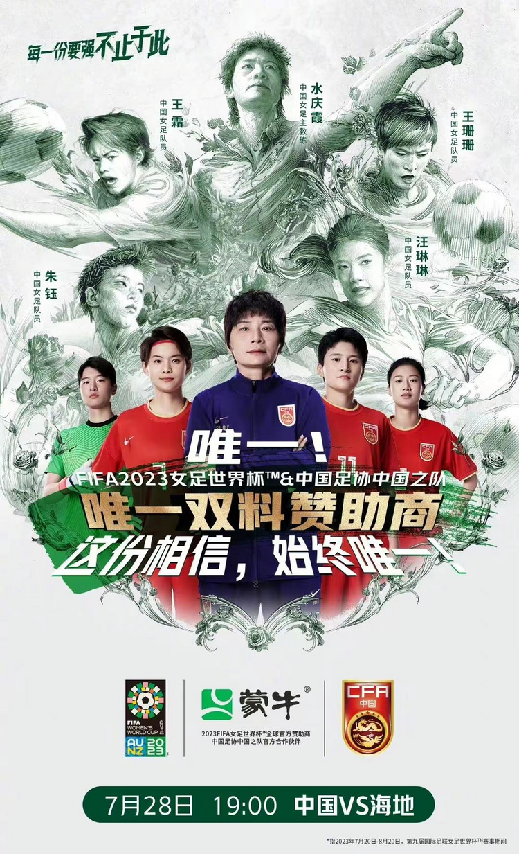 不是不过如此 而是不止于此 蒙牛坚定支持中国女足要强绽放_fororder_图片7