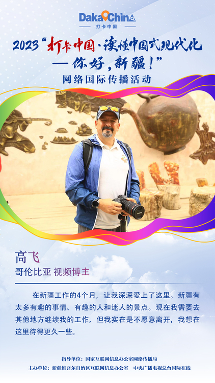 【2023打卡中国】哥伦比亚视频博主高飞：新疆有太多有趣的事、有趣的人和迷人的景点，我已深深爱上这里（海报）