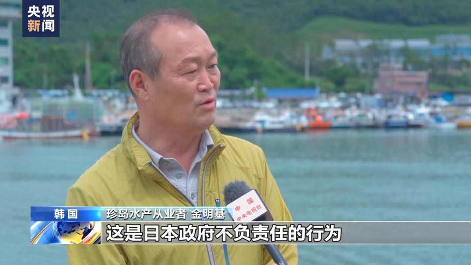 总台记者探访丨韩国渔业从业者：日本因一己之私破坏整个海洋生态