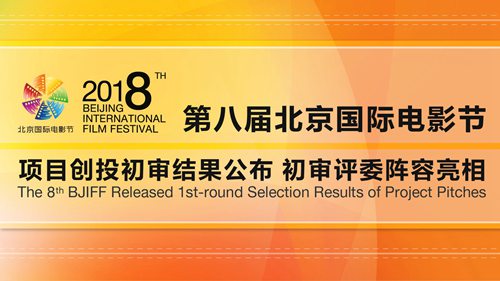 第八届北京国际电影节项目创投初审结果公布