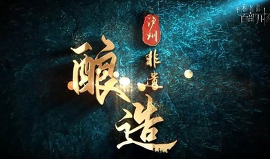 Intangible Cultural Heritage of Brewing in Luzhou City_fororder_QQ截图20230731165138