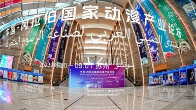 中國-阿拉伯國家動漫産業論壇在蘇州開幕