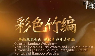 Amazing Sichuan Colorful Bamboo Weaving_fororder_QQ截图20230731165138