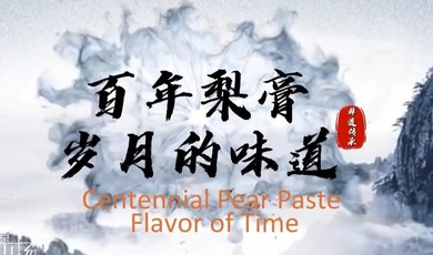 Amazing Sichuan Centennial Pear Paste, Flavor of Time_fororder_QQ截图20230731165138