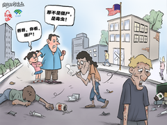 【国际漫评】“毒城”