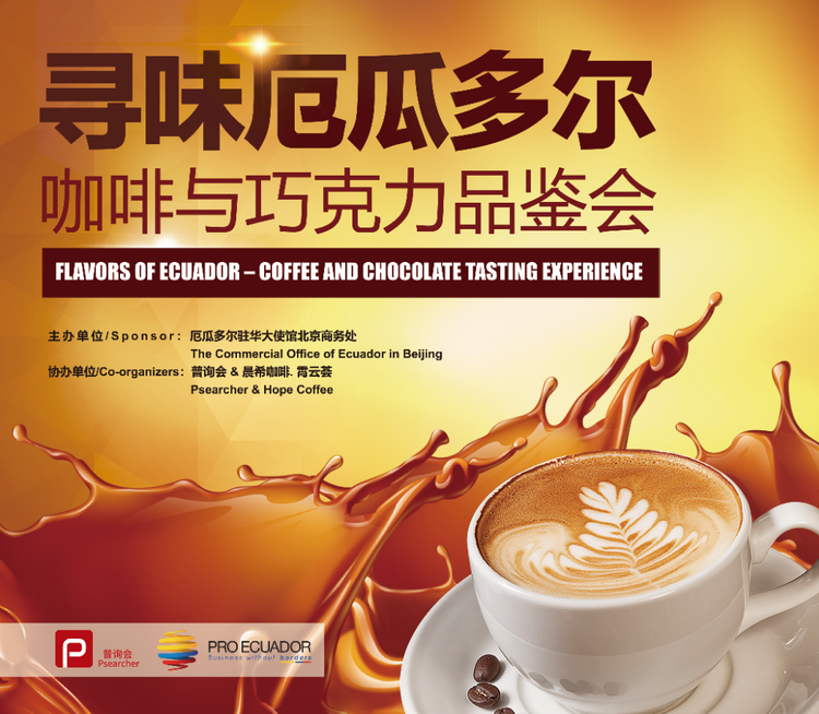 “寻味厄瓜多尔” 咖啡与巧克力品鉴会活动成功举办_fororder_1
